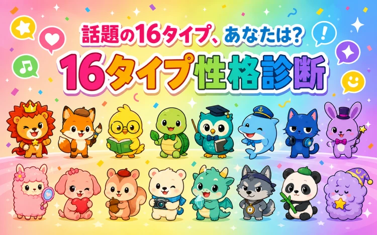話題の16タイプ、あなたは?16タイプ性格診断のサムネイル