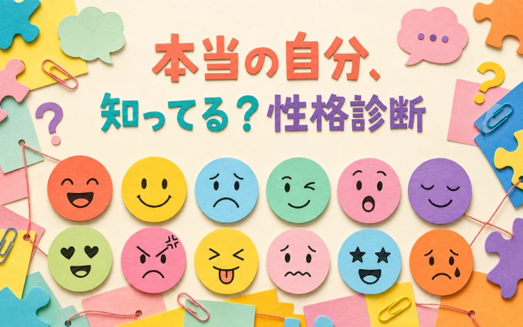 本当の自分、知ってる？性格診断のサムネイル