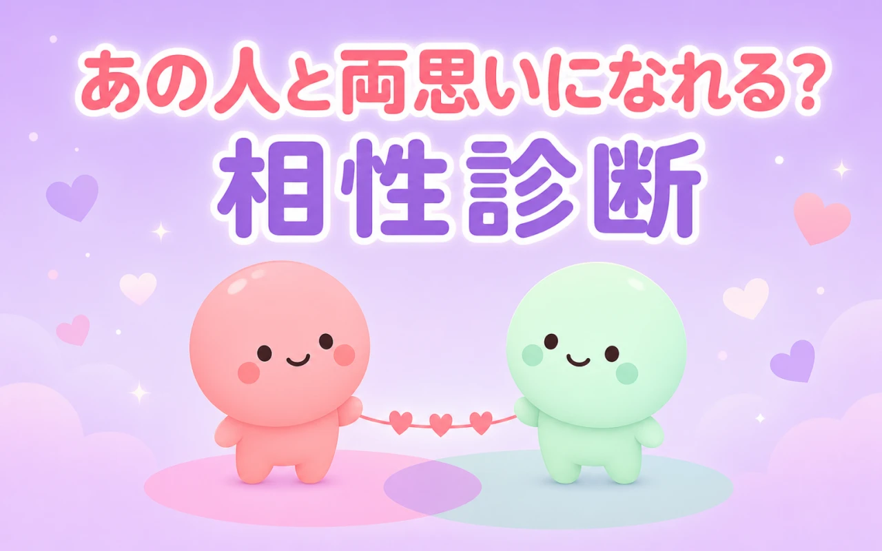 あの人と両思いになれる？相性診断のサムネイル