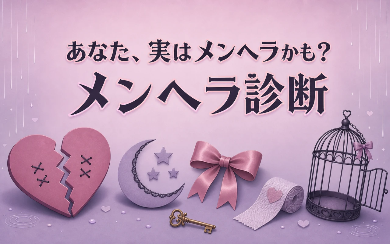 あなた、実はメンヘラかも？メンヘラ診断のサムネイル