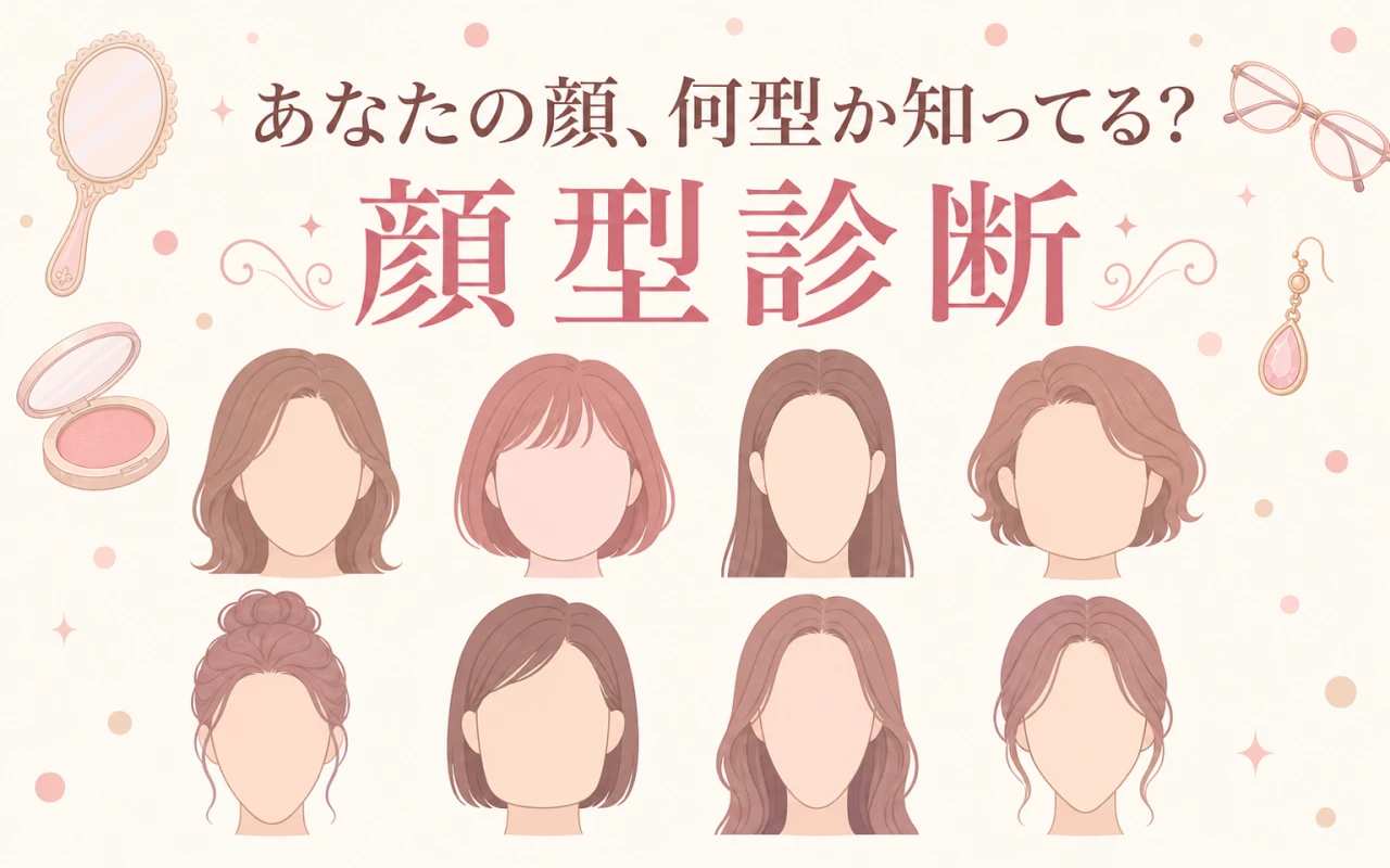 あなたの顔、何型か知ってる?顔型診断のサムネイル