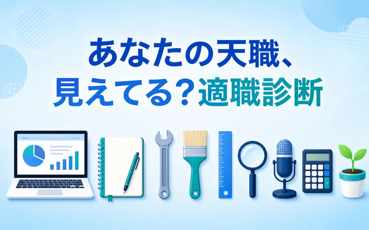 あなたの天職、見えてる?適職診断のサムネイル