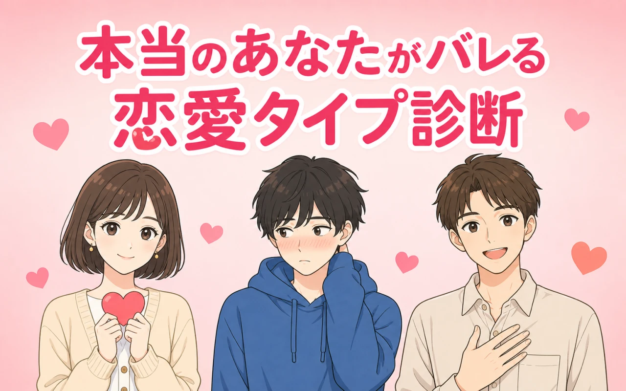 本当のあなたがバレる恋愛タイプ診断のサムネイル