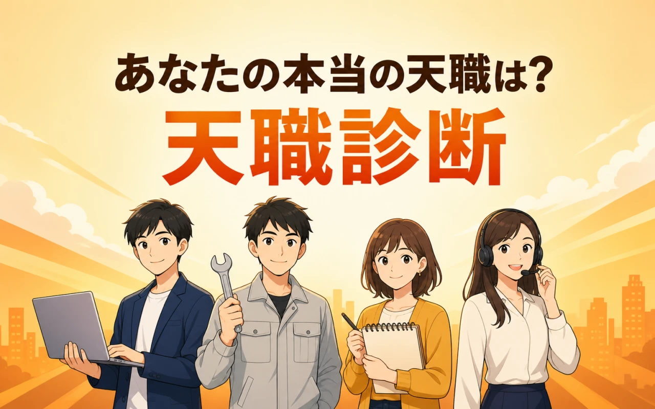 あなたの本当の天職は?天職診断のサムネイル