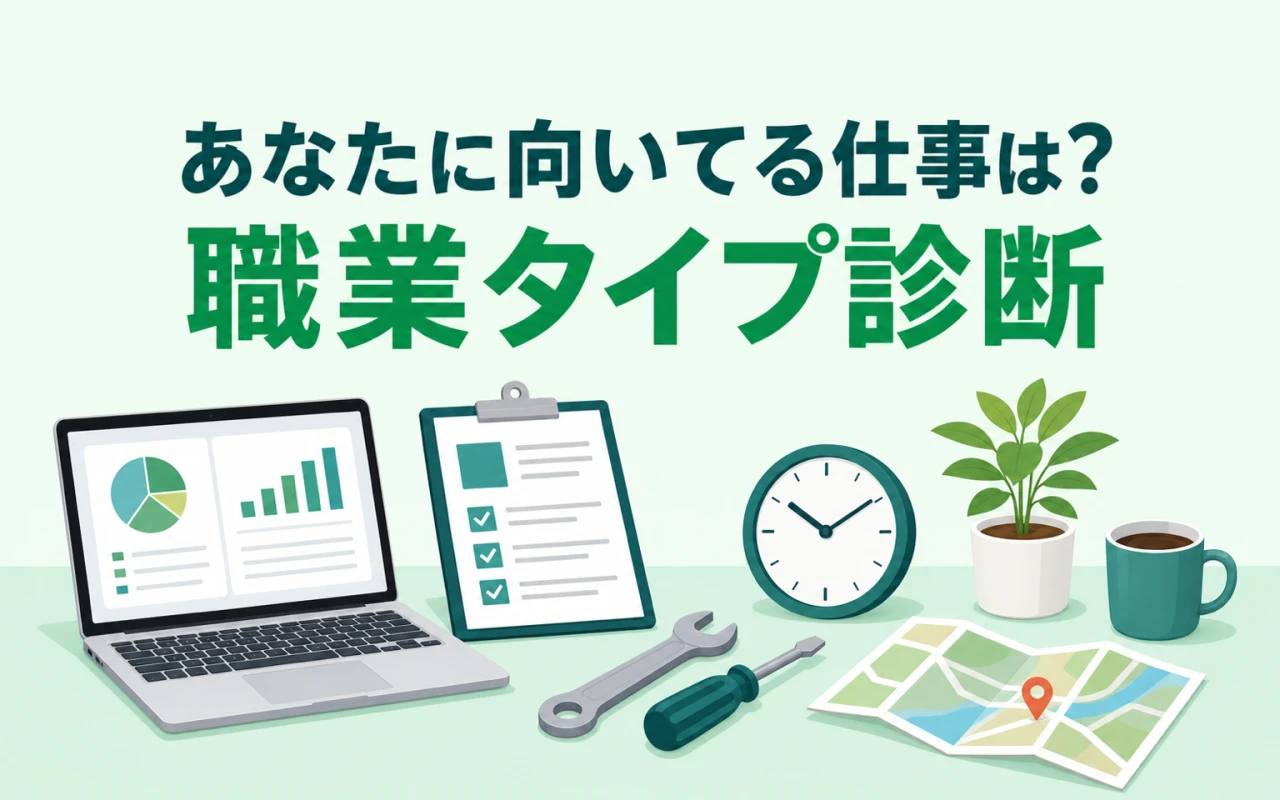 あなたに向いてる仕事は?職業タイプ診断のサムネイル
