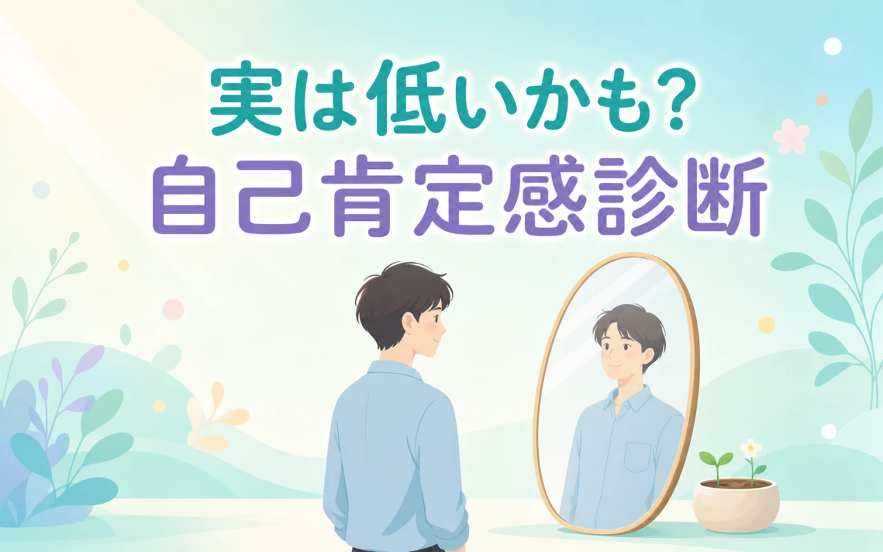 実は低いかも?自己肯定感診断のサムネイル