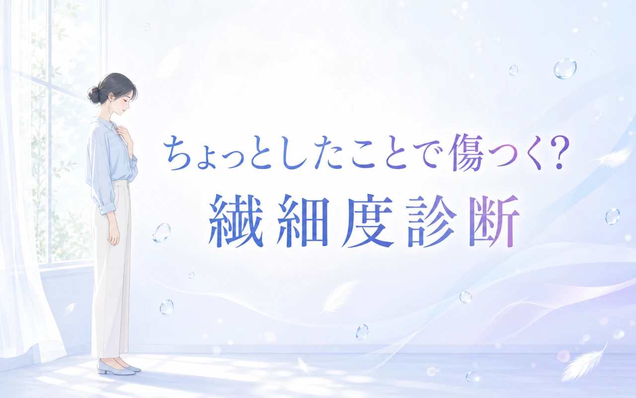 ちょっとしたことで傷つく?繊細度診断のサムネイル