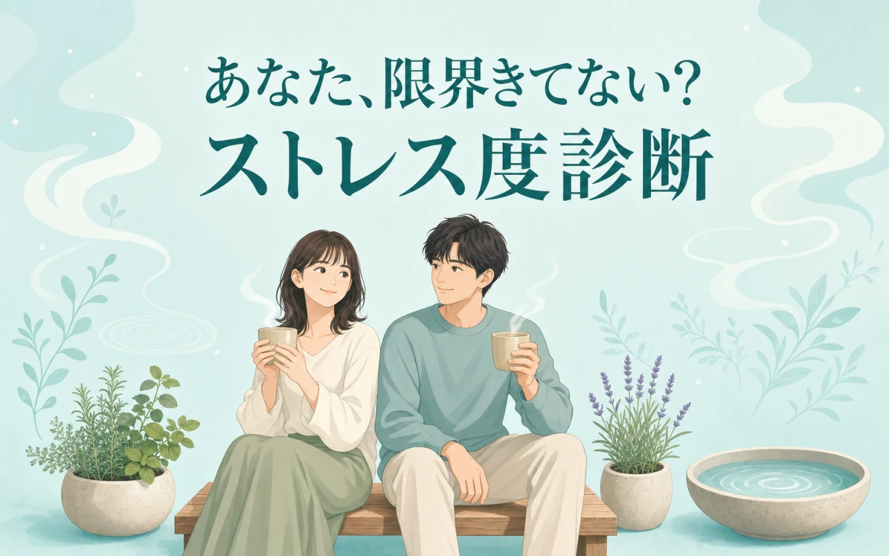 あなた、限界きてない?ストレス度診断のサムネイル