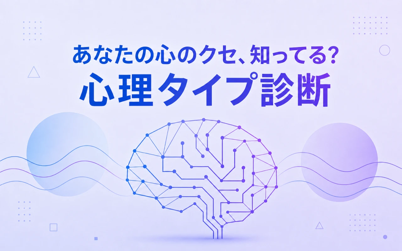 あなたの心のクセ、知ってる?心理タイプ診断のサムネイル