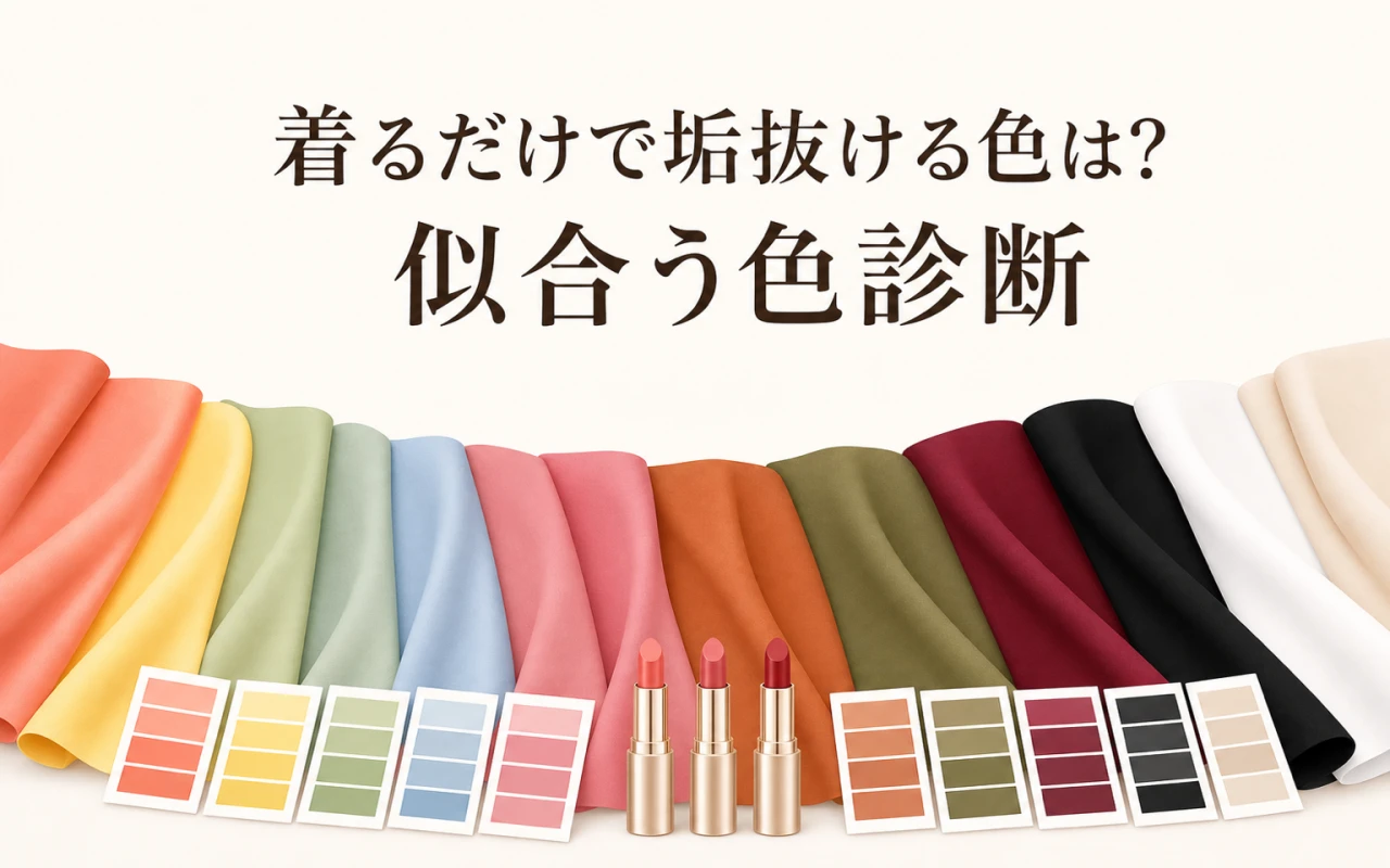 着るだけで垢抜ける色は?似合う色診断のサムネイル