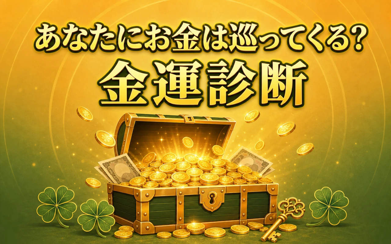 あなたにお金は巡ってくる?金運診断のサムネイル