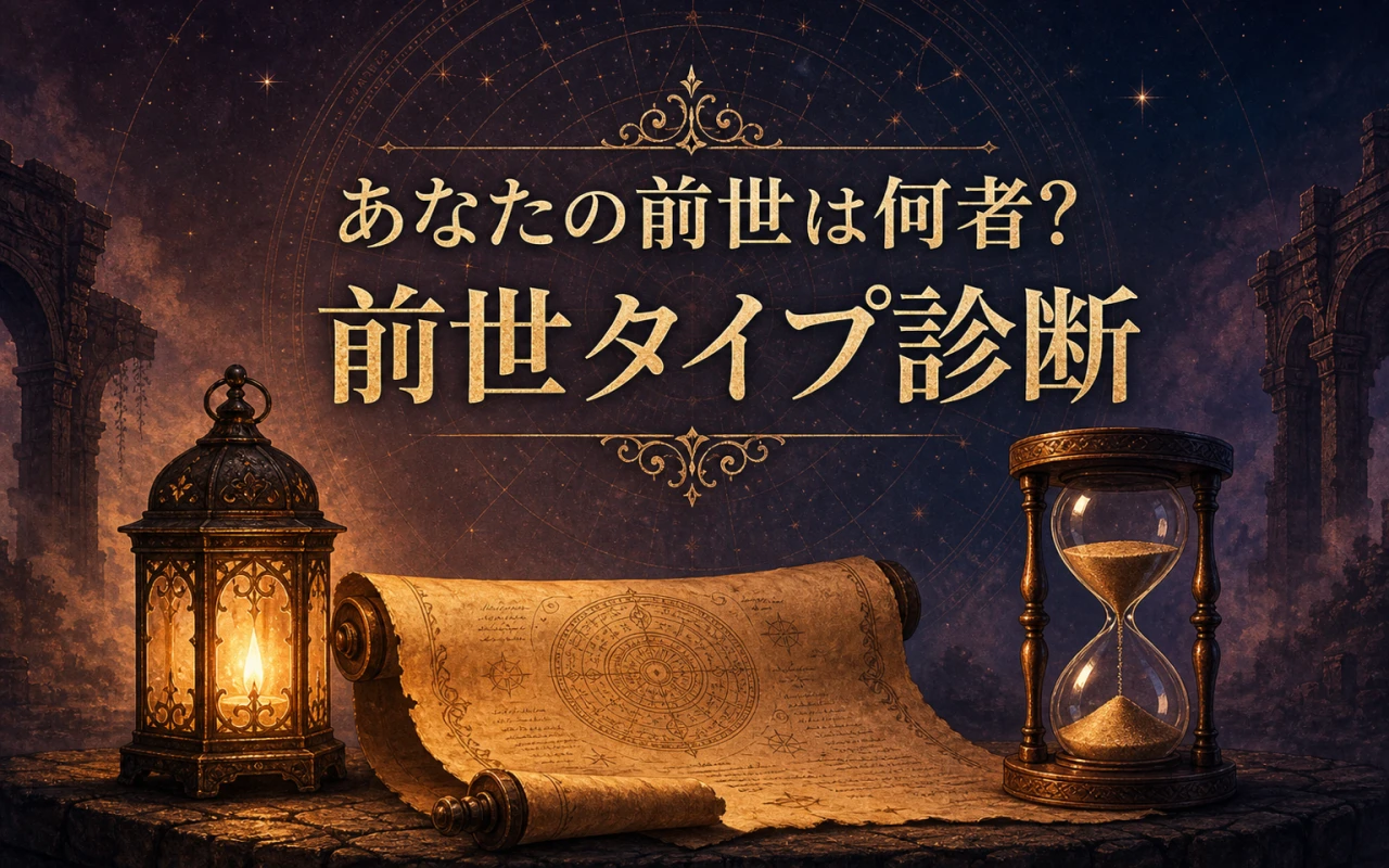 あなたの前世は何者?前世タイプ診断のサムネイル