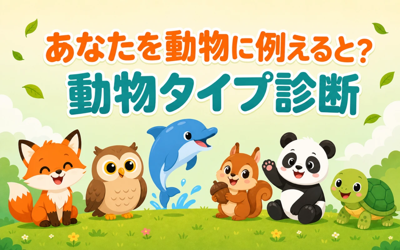 あなたを動物に例えると?動物タイプ診断のサムネイル