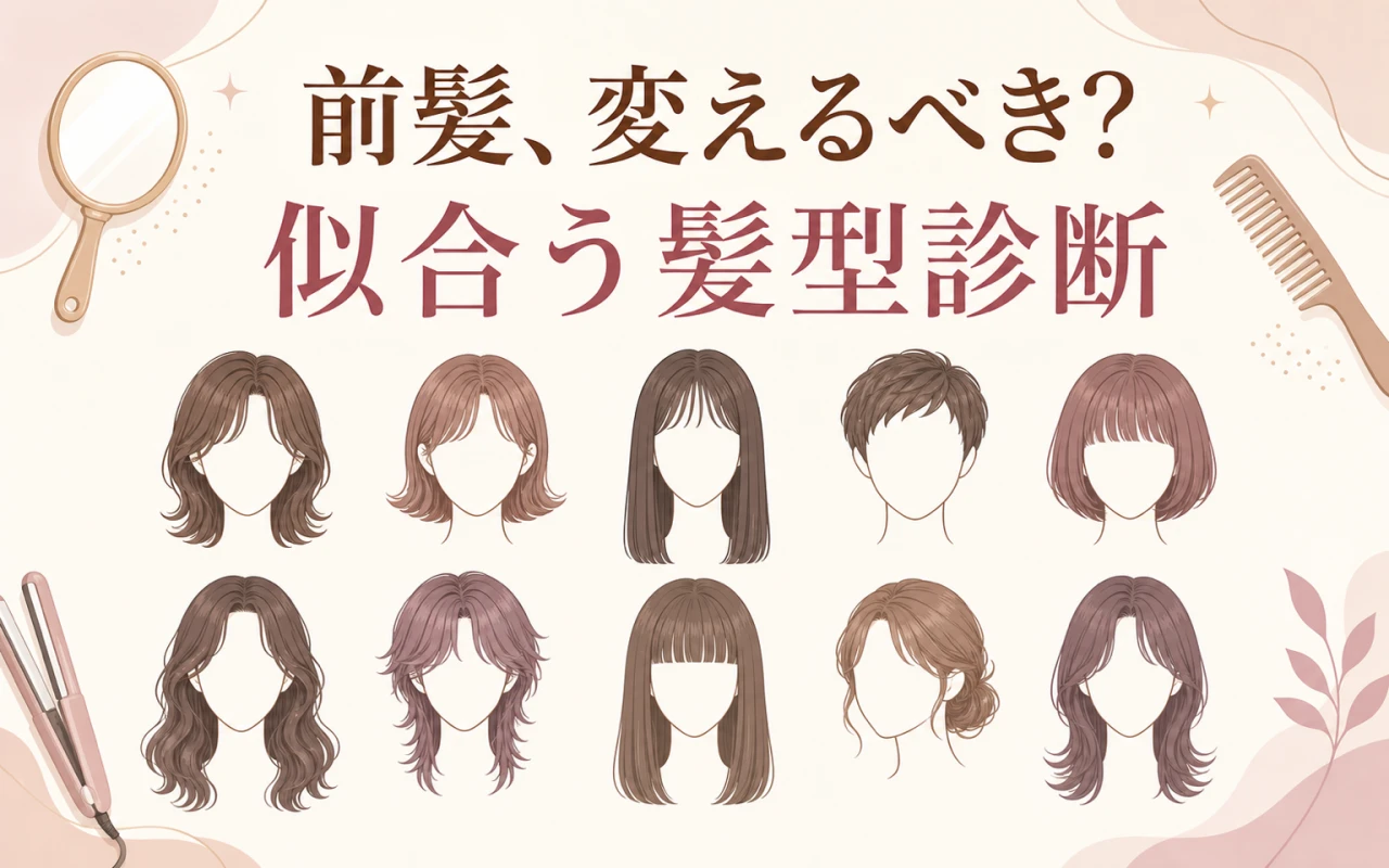 前髪、変えるべき?似合う髪型診断のイメージ