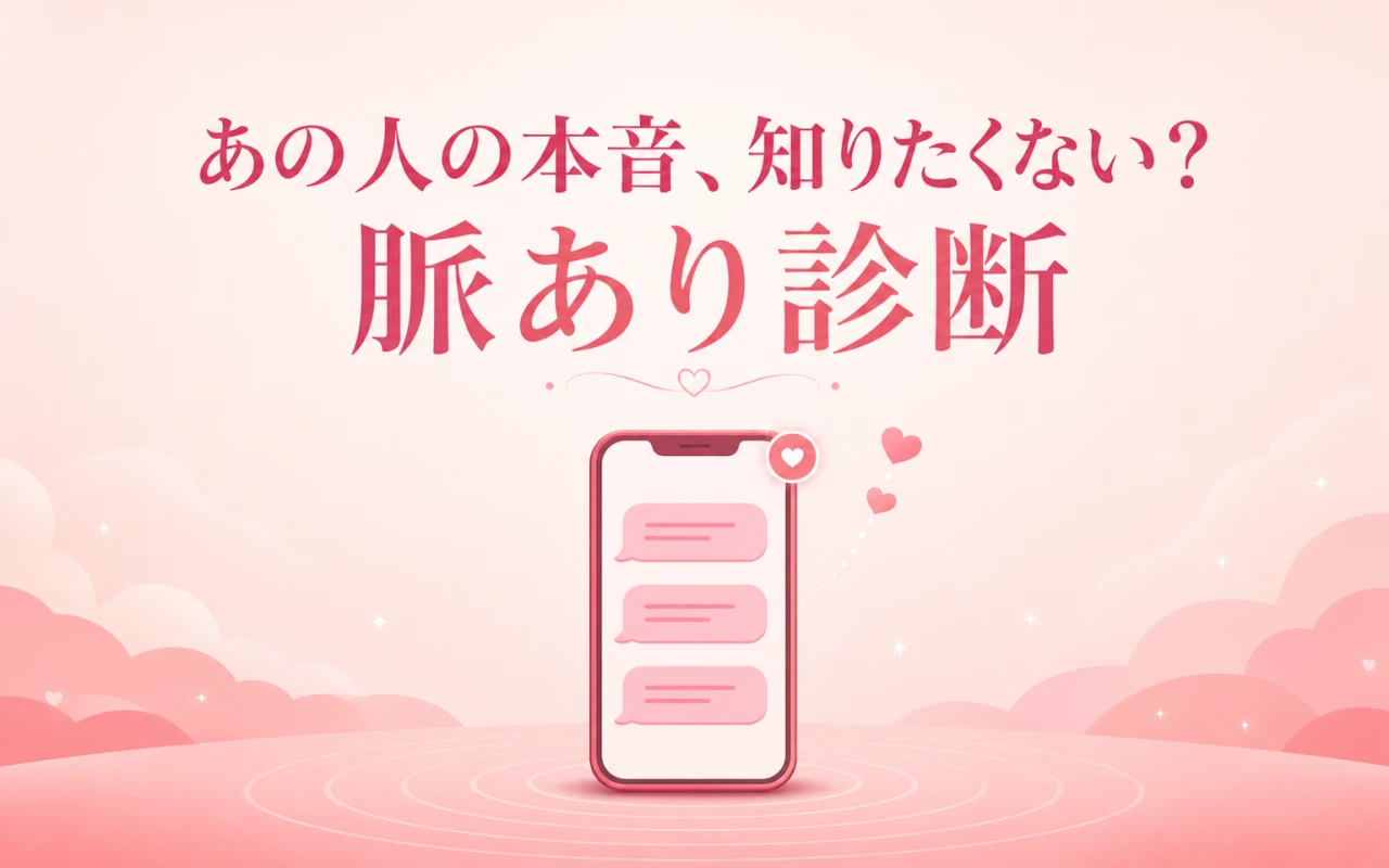 あの人の本音、知りたくない?脈あり診断のサムネイル