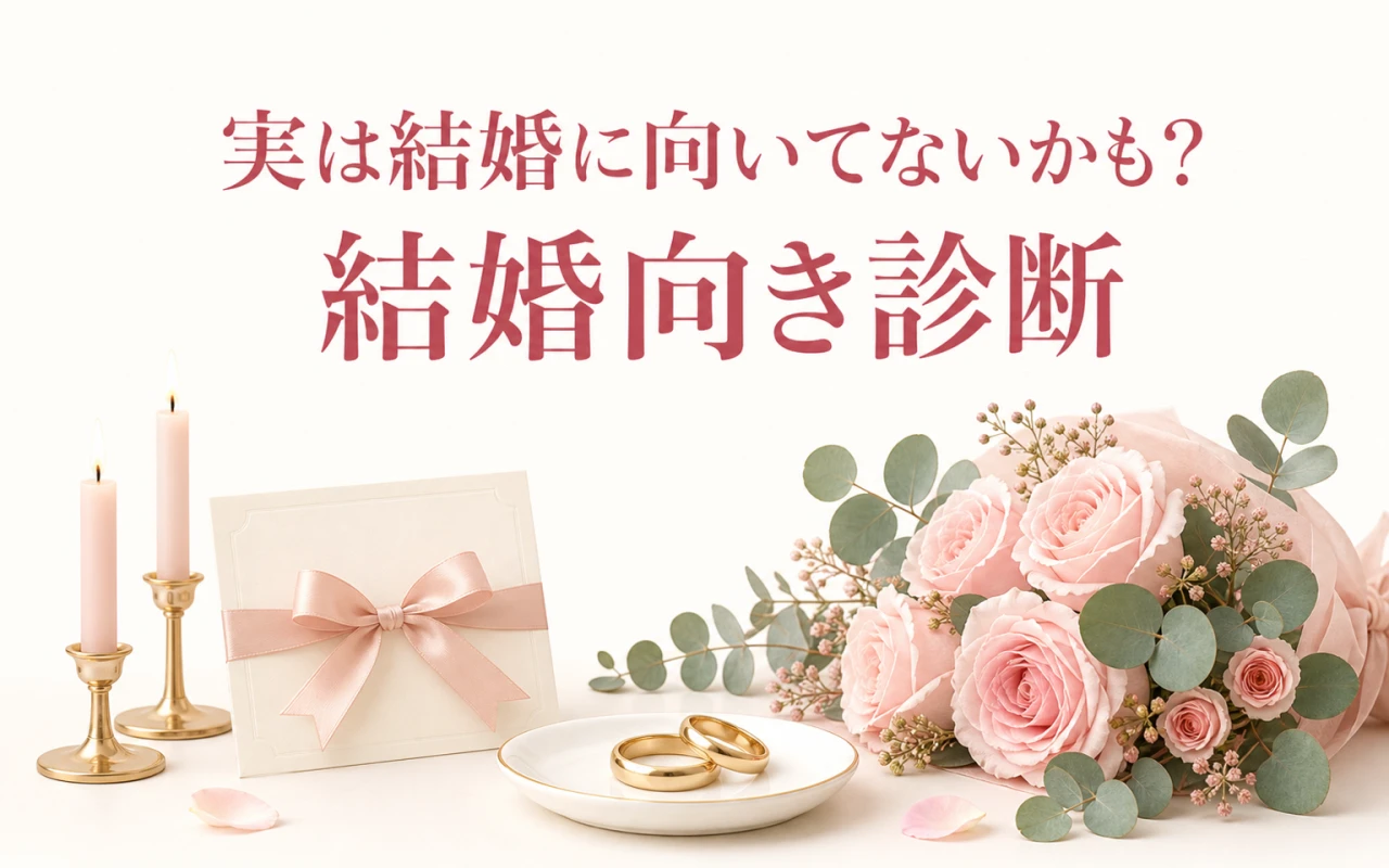 実は結婚に向いてないかも?結婚向き診断のサムネイル