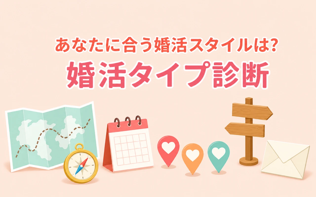 あなたに合う婚活スタイルは?婚活タイプ診断のサムネイル