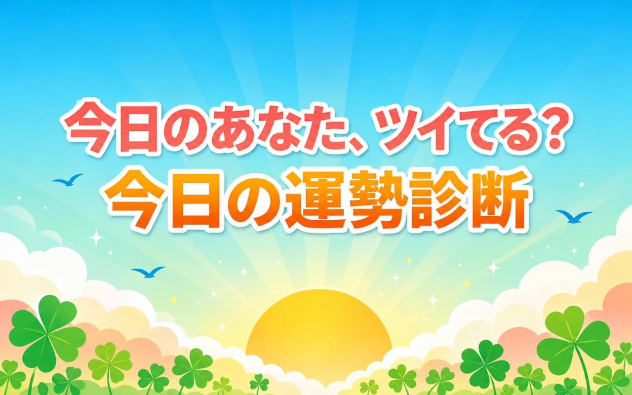 今日のあなた、ツイてる?今日の運勢診断のサムネイル