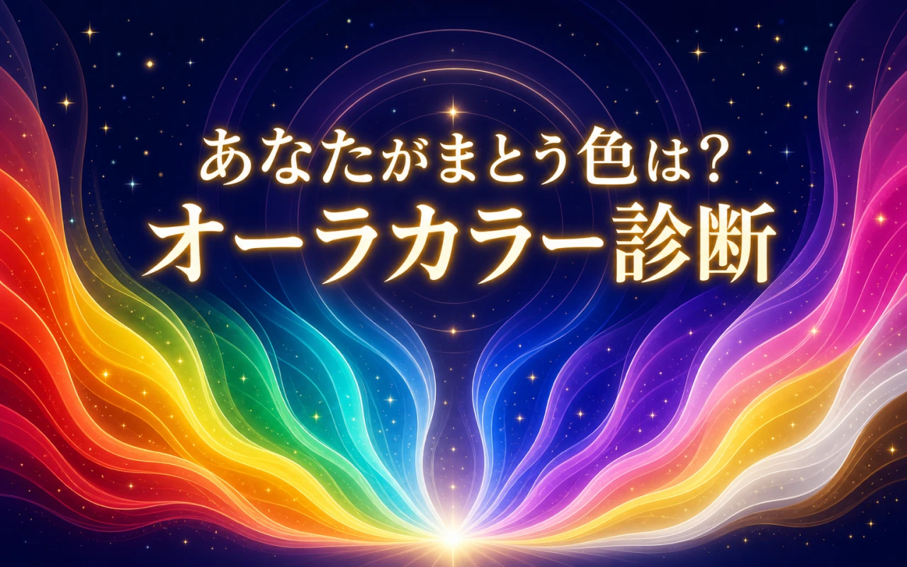 あなたがまとう色は?オーラカラー診断のイメージ
