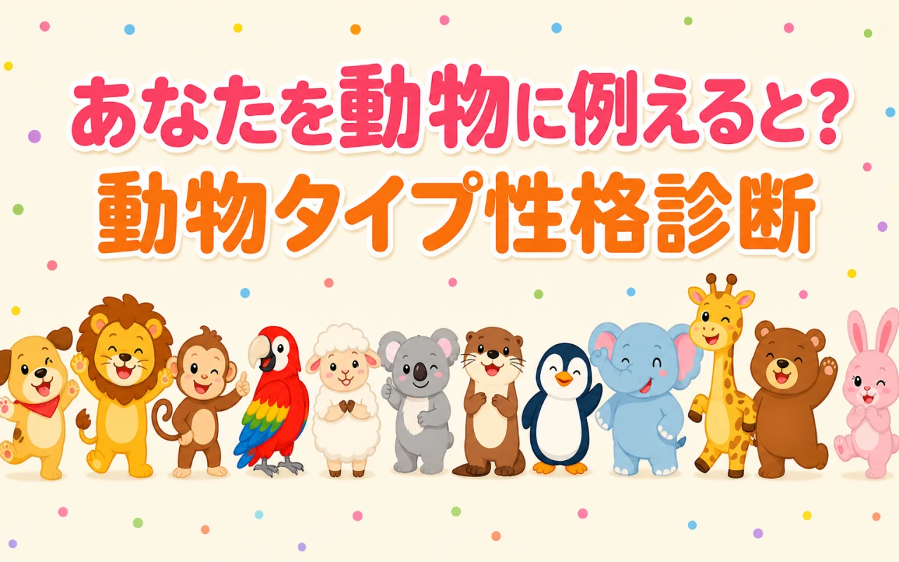 あなたを動物に例えると?動物タイプ性格診断のサムネイル