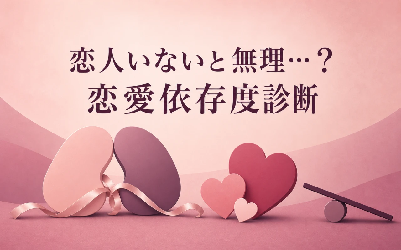 恋人いないと無理…?恋愛依存度診断のサムネイル