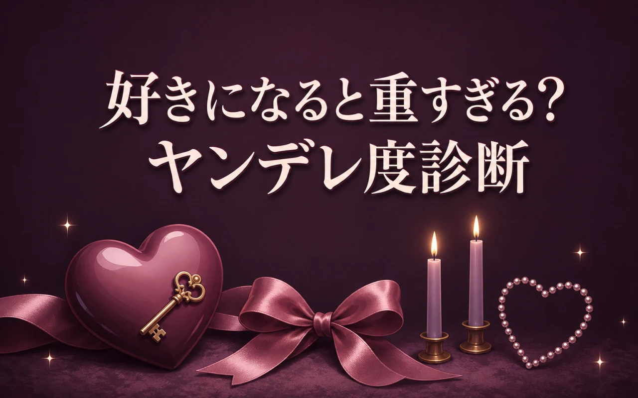 好きになると重すぎる?ヤンデレ度診断のイメージ