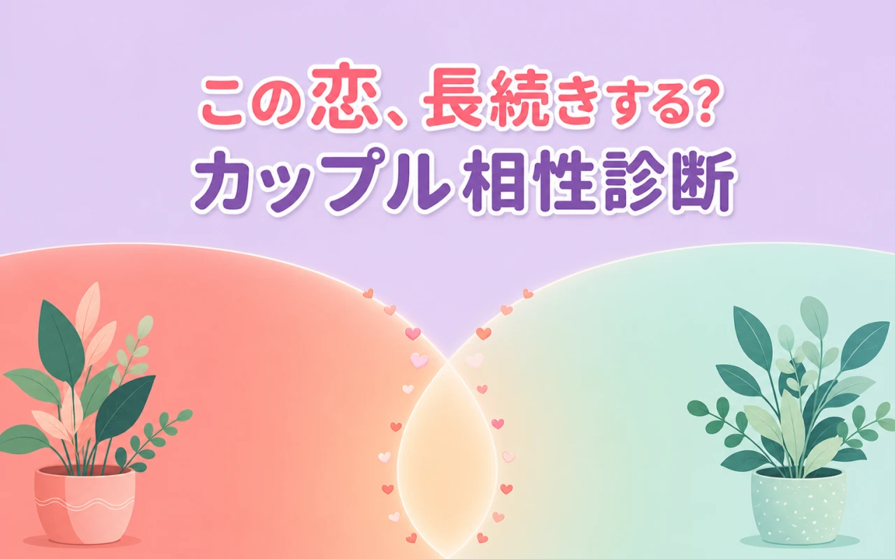この恋、長続きする?カップル相性診断のサムネイル
