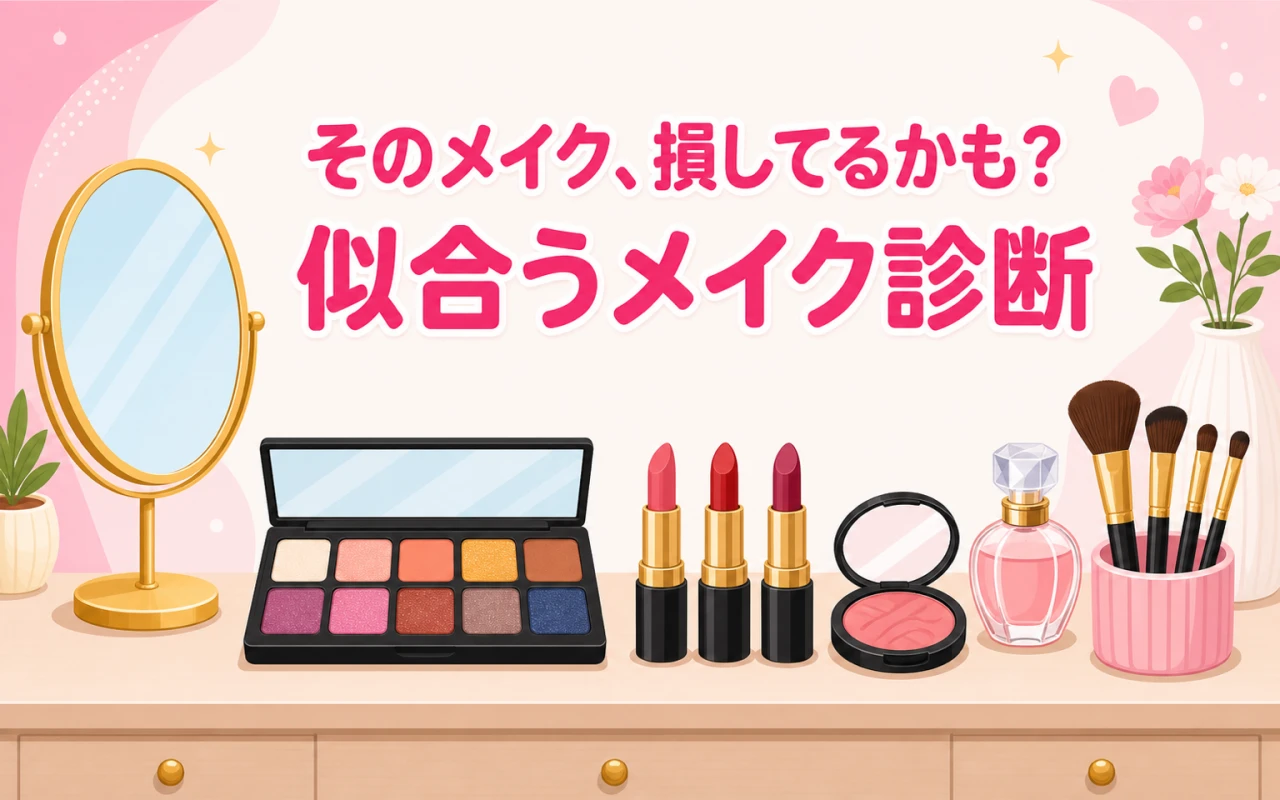 そのメイク、損してるかも?似合うメイク診断のサムネイル