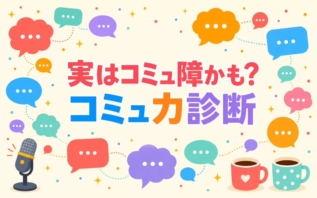 実はコミュ障かも?コミュ力診断のサムネイル