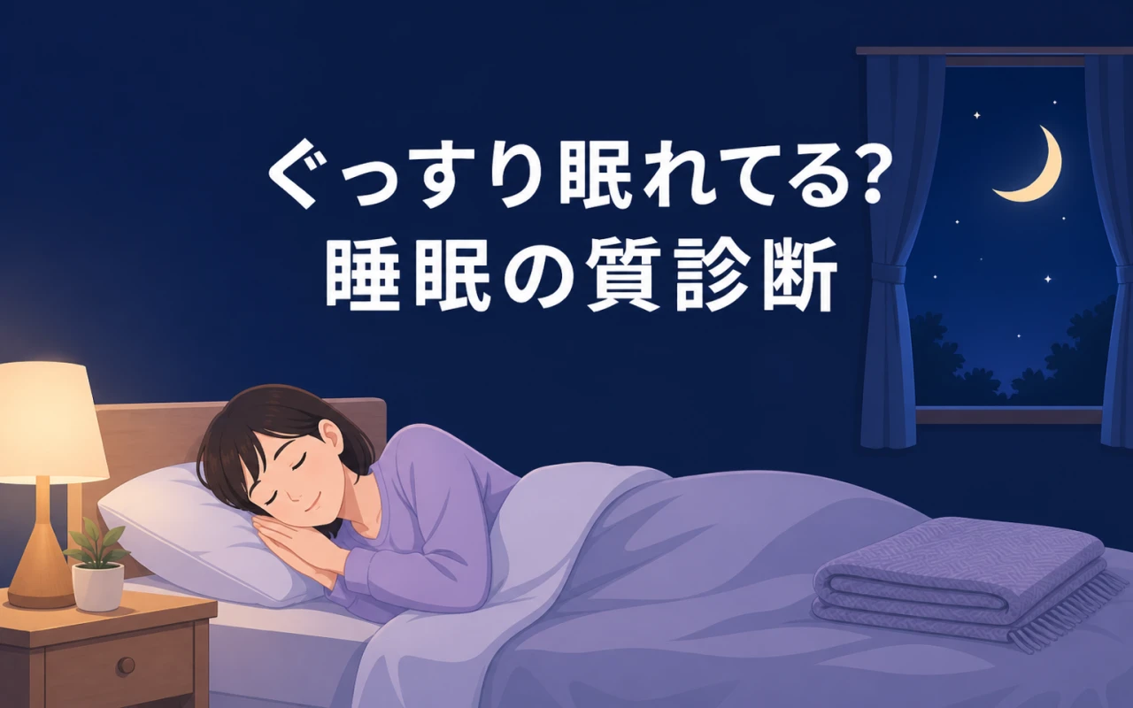ぐっすり眠れてる?睡眠の質診断のサムネイル