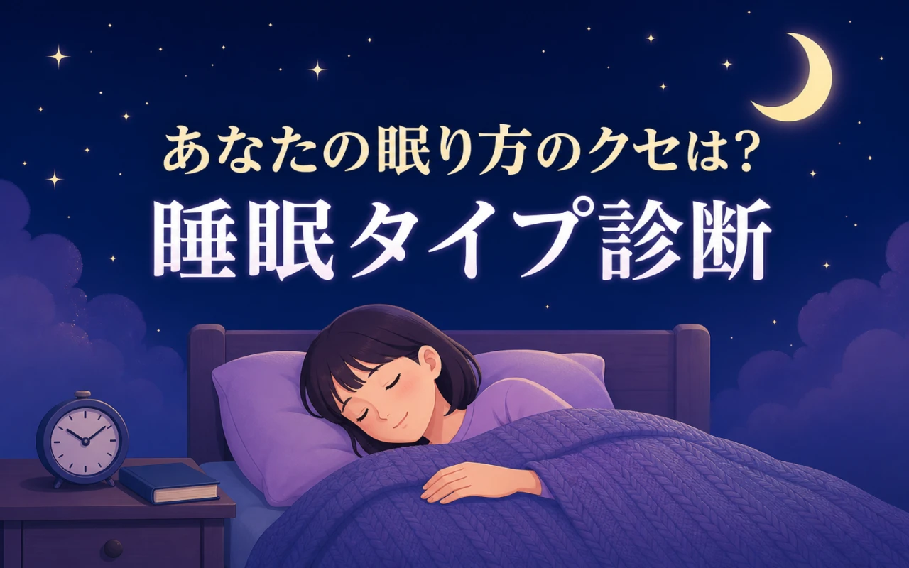 あなたの眠り方のクセは?睡眠タイプ診断のサムネイル