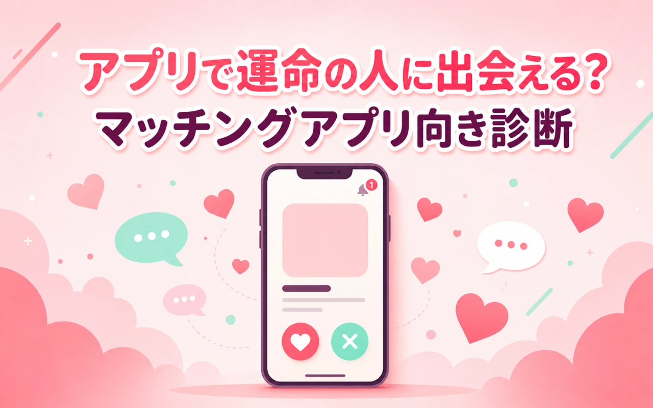 アプリで運命の人に出会える?マッチングアプリ向き診断のサムネイル