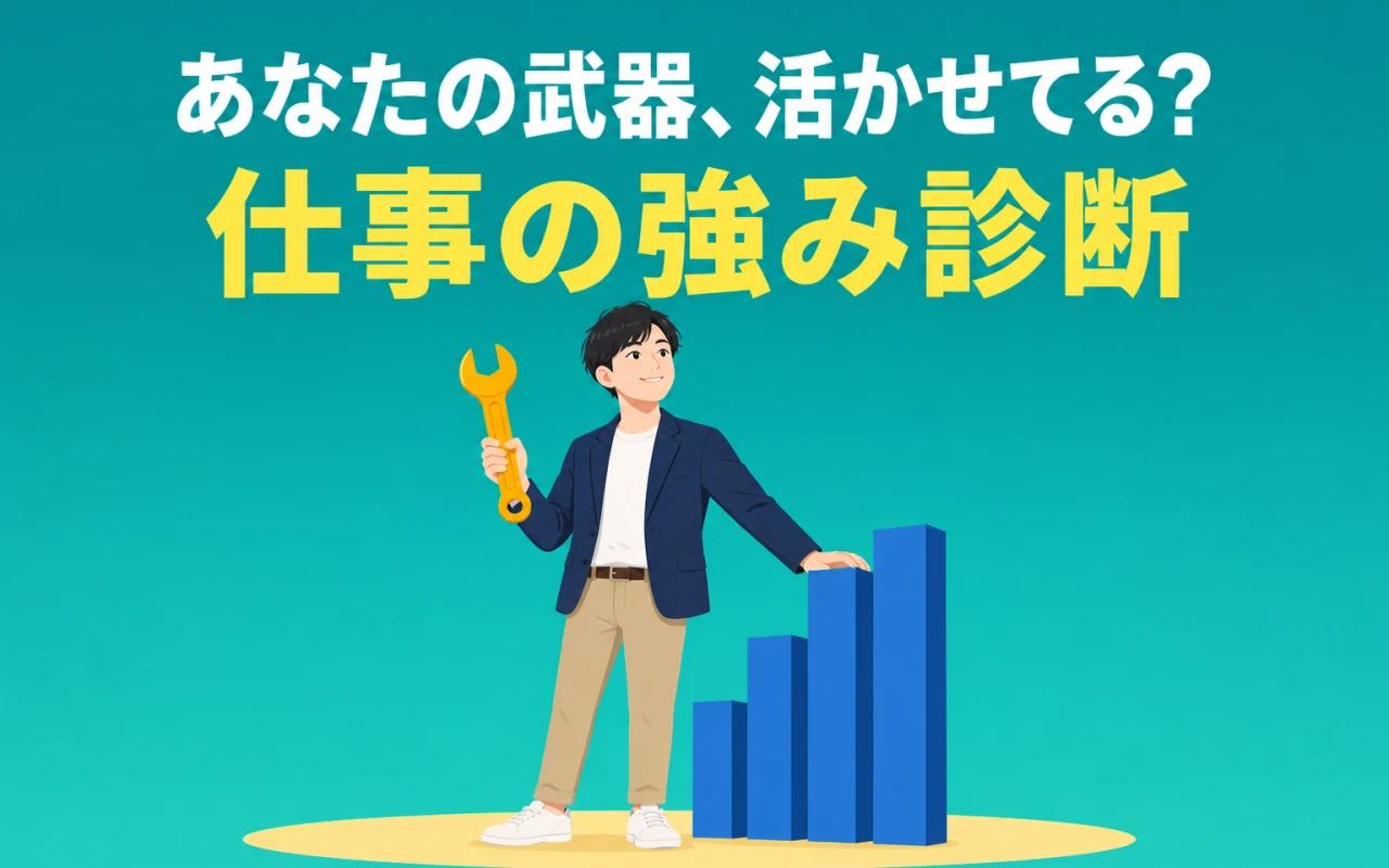 あなたの武器、活かせてる?仕事の強み診断のサムネイル