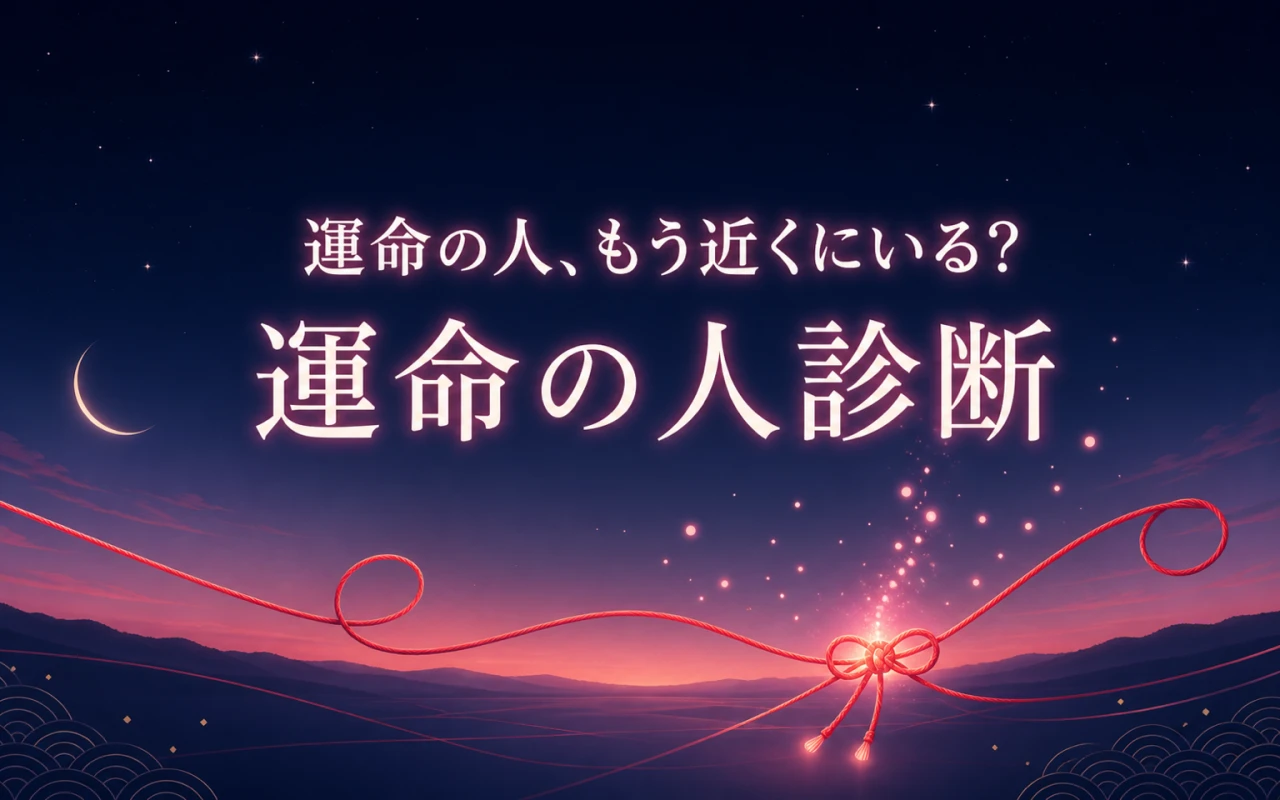 運命の人、もう近くにいる?運命の人診断のサムネイル