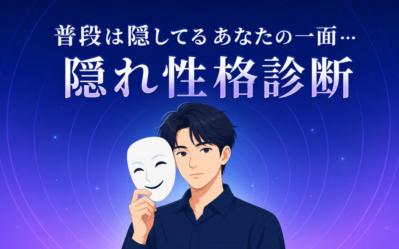 普段は隠してるあなたの一面…隠れ性格診断のサムネイル