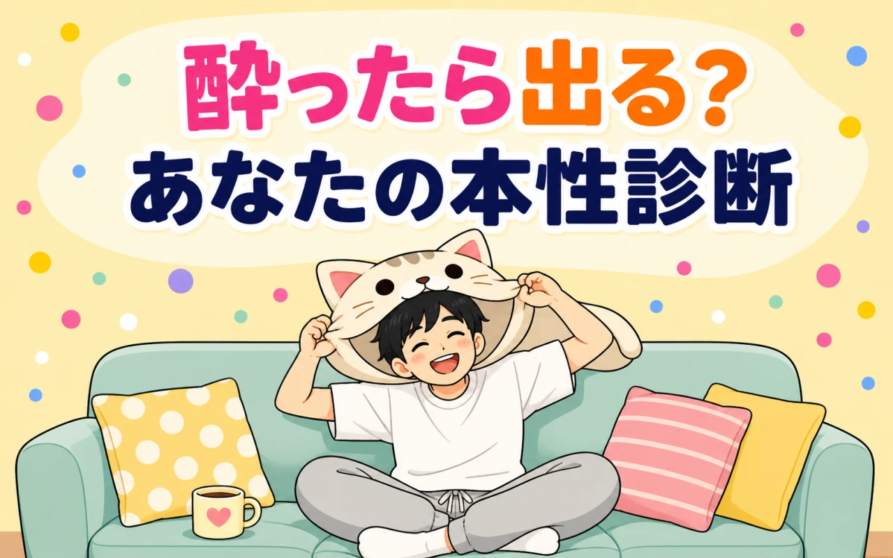 酔ったら出る?あなたの本性診断のメイン画像