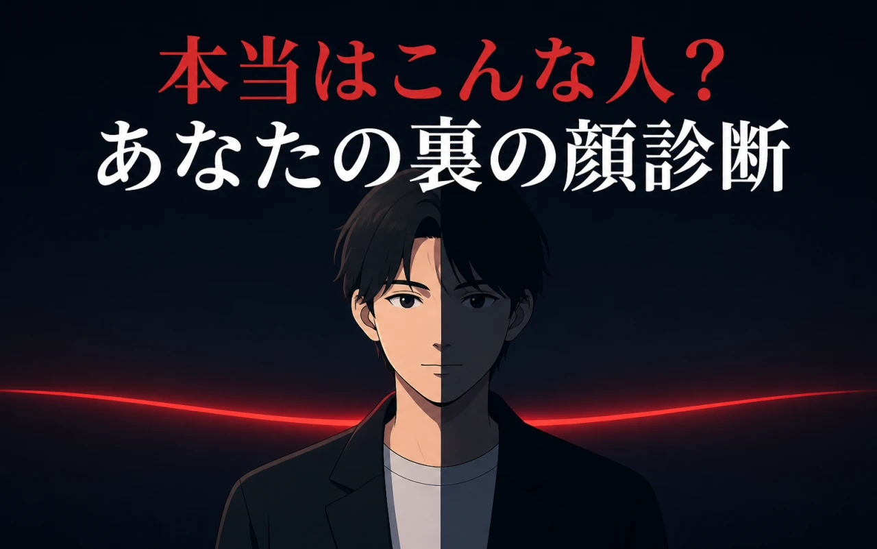 本当はこんな人?あなたの裏の顔診断のサムネイル