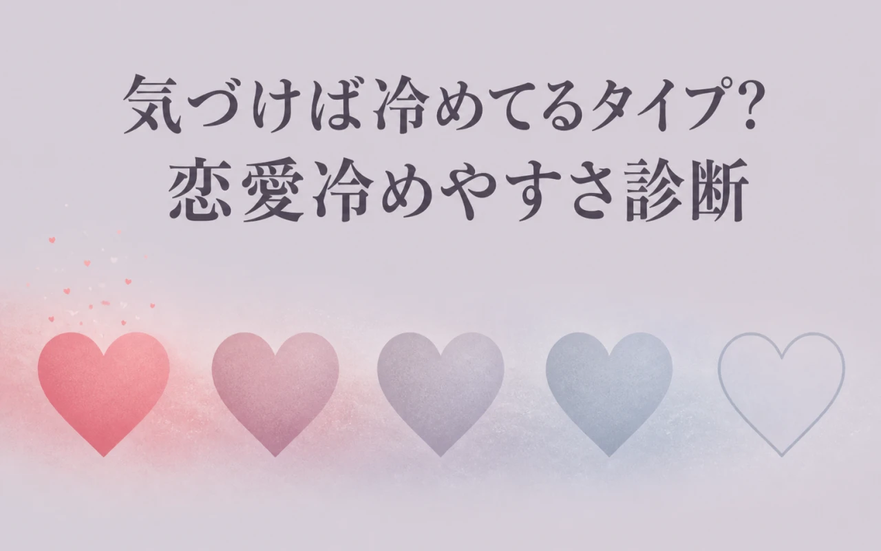 気づけば冷めてるタイプ?恋愛冷めやすさ診断のサムネイル