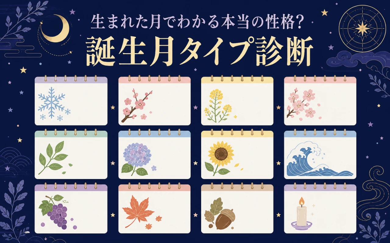 生まれた月でわかる本当の性格?誕生月タイプ診断のサムネイル