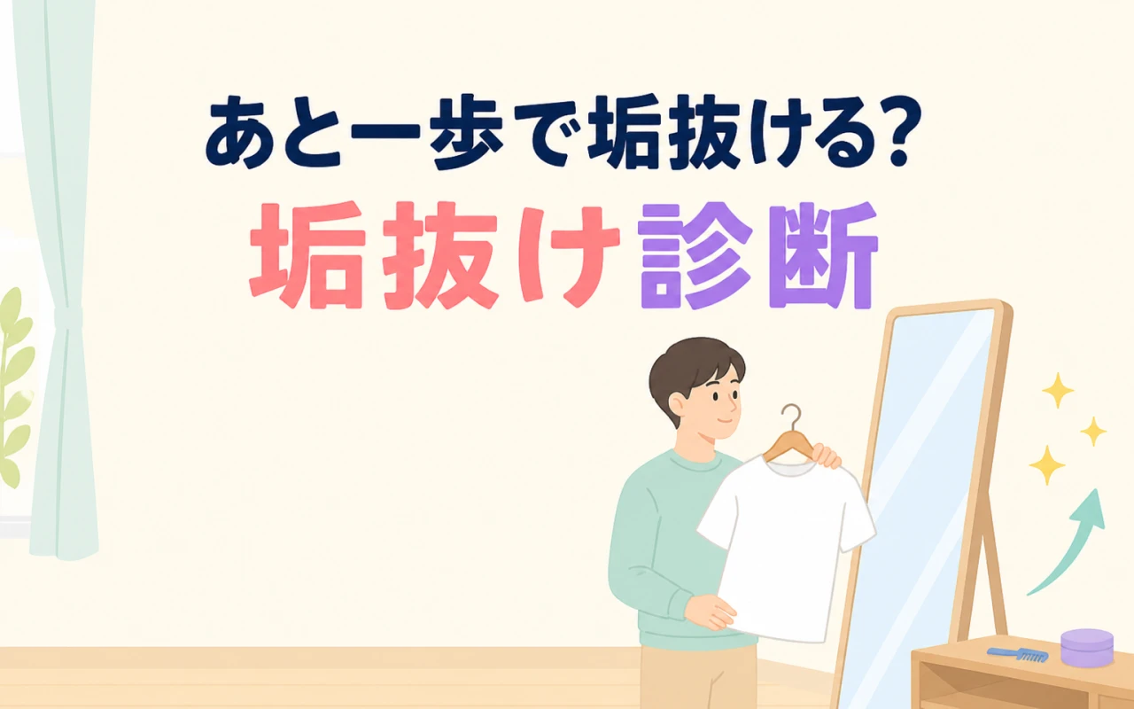 あと一歩で垢抜ける?垢抜け診断のサムネイル