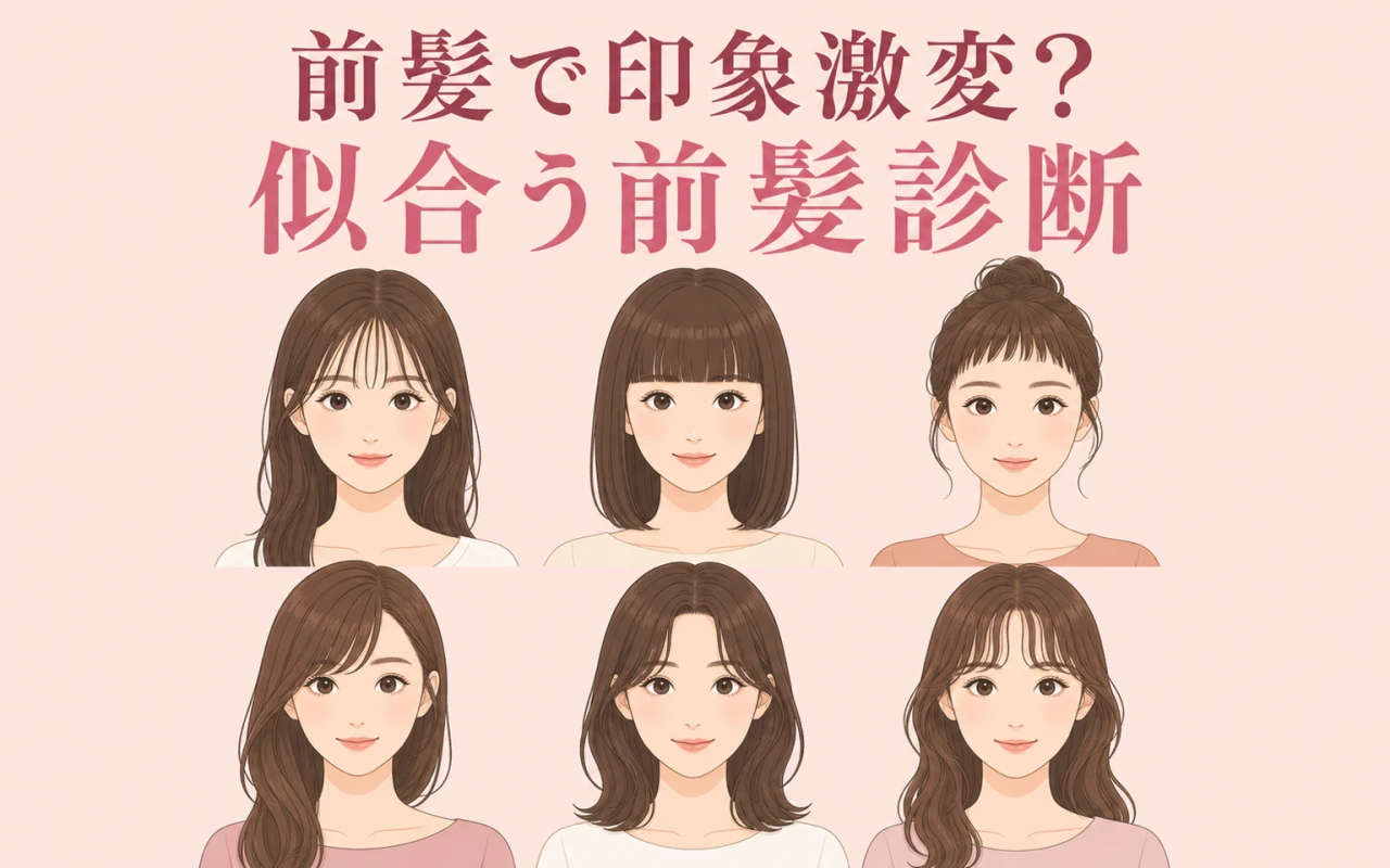 前髪で印象激変?似合う前髪診断のサムネイル