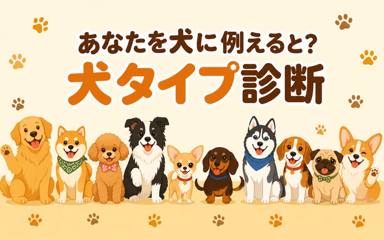 あなたを犬に例えると?犬タイプ診断のサムネイル