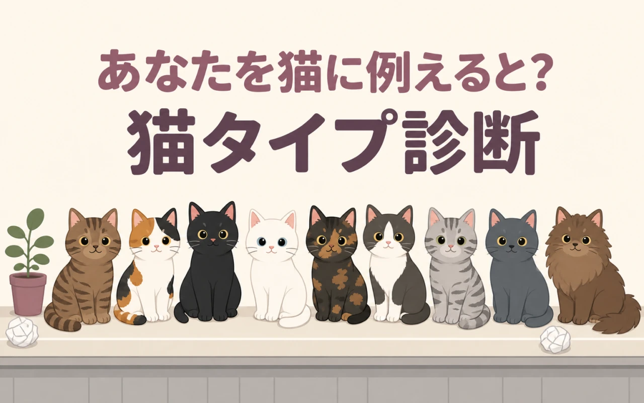 あなたを猫に例えると?猫タイプ診断のサムネイル