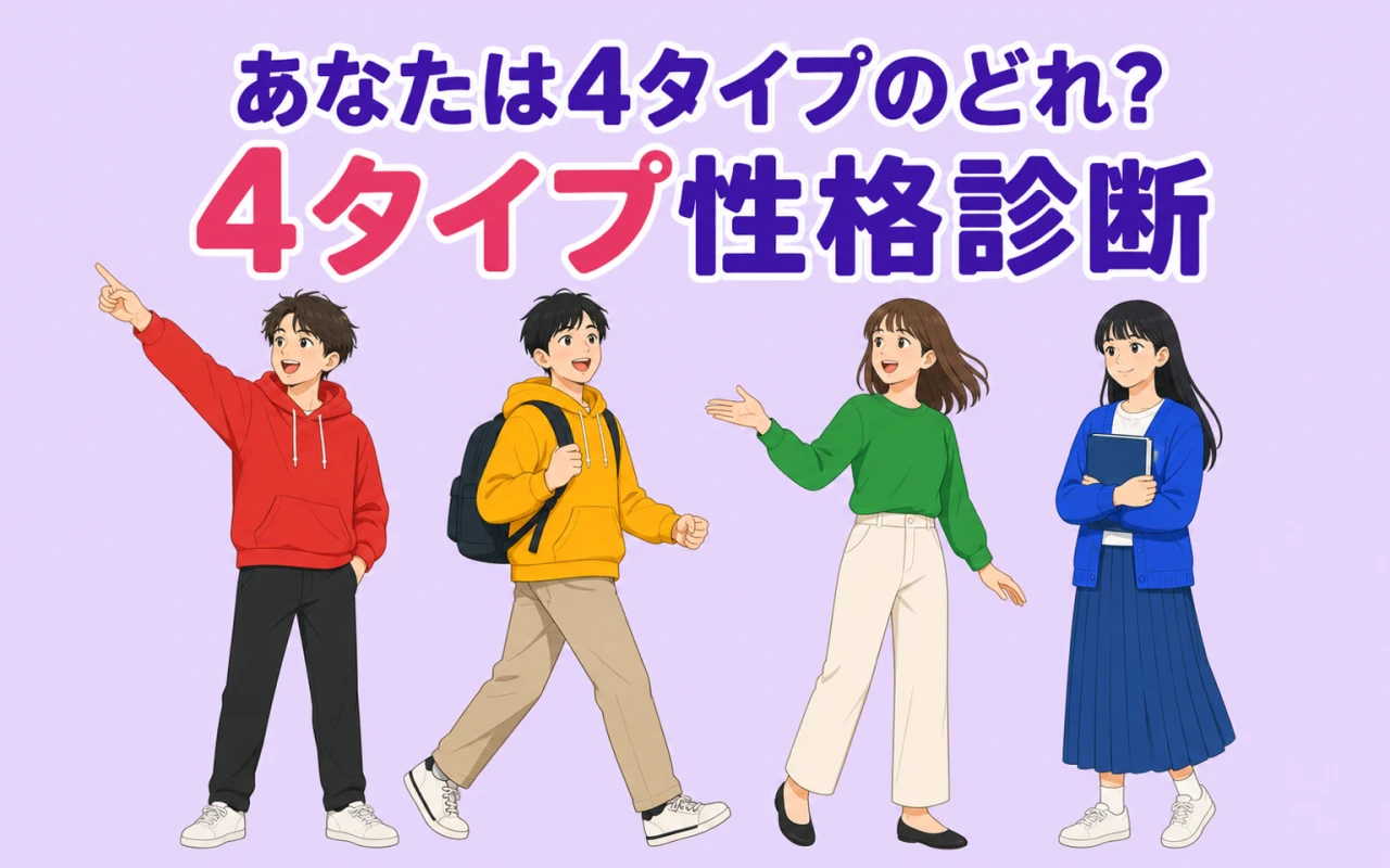 あなたは4タイプのどれ?4タイプ性格診断のメイン画像