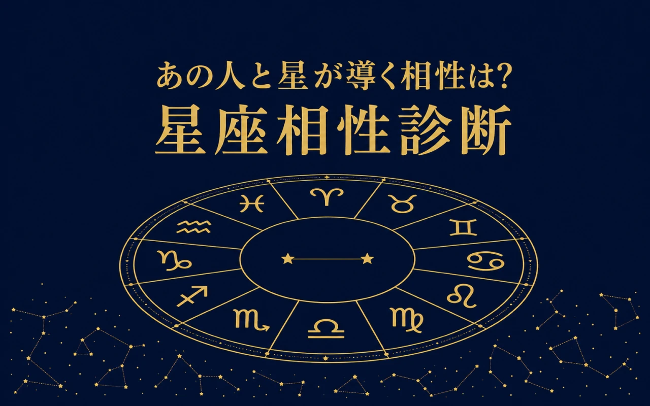 あの人と星が導く相性は?星座相性診断のサムネイル