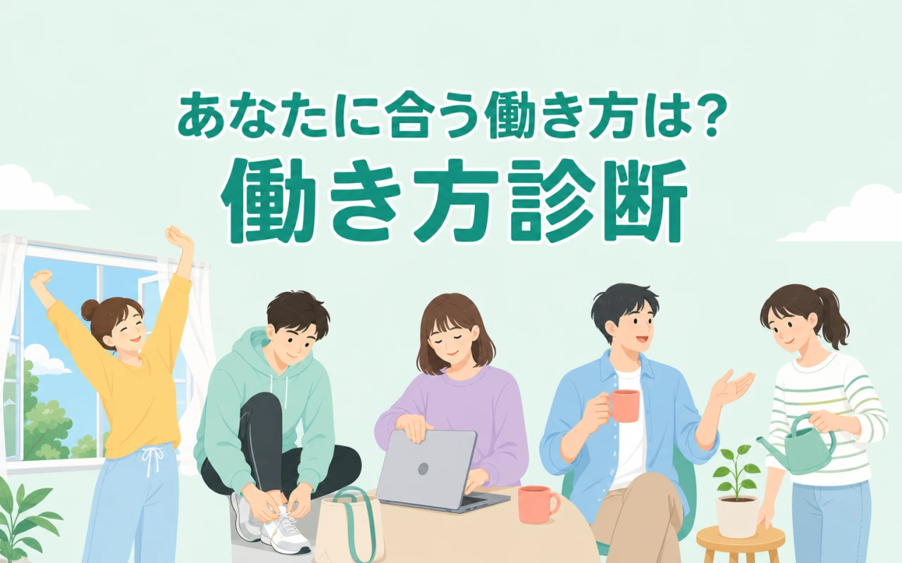 あなたに合う働き方は?働き方診断のサムネイル