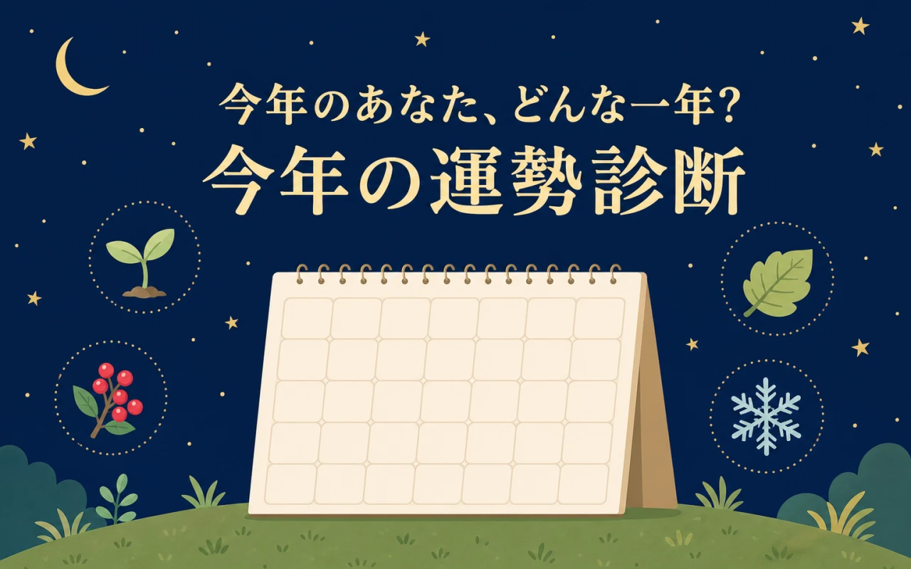 今年のあなた、どんな一年?今年の運勢診断のサムネイル