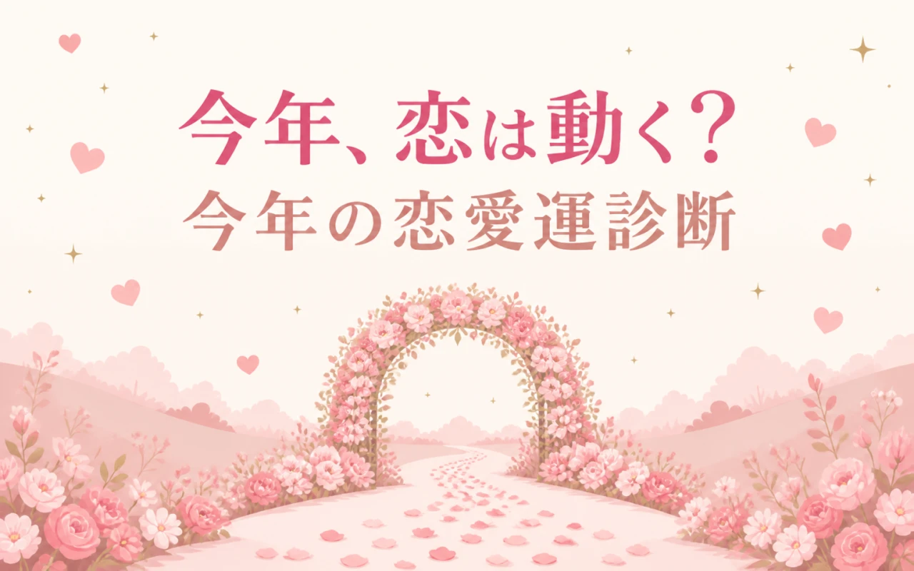 今年、恋は動く?今年の恋愛運診断のサムネイル