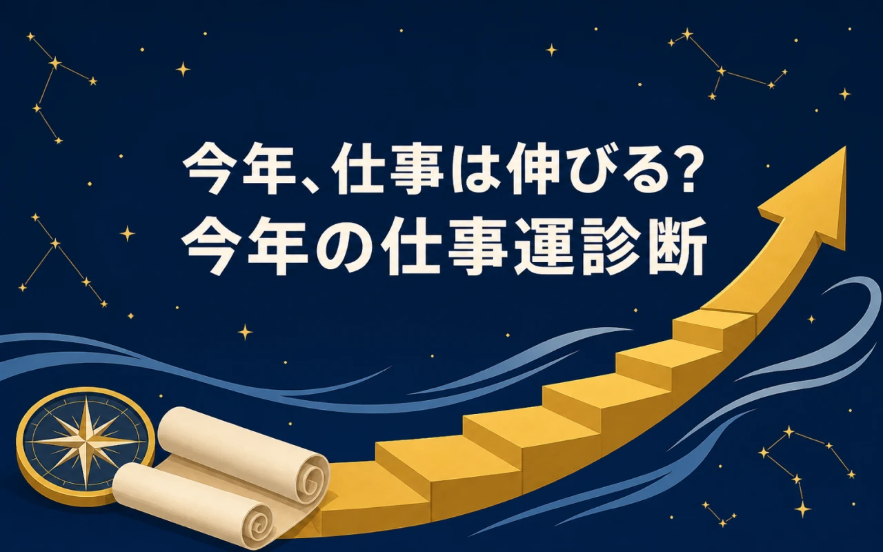 今年、仕事は伸びる?今年の仕事運診断のサムネイル