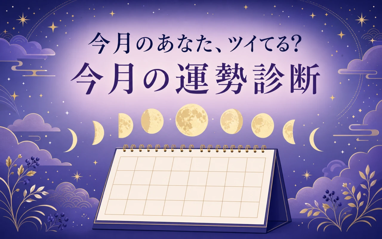 今月のあなた、ツイてる?今月の運勢診断のサムネイル